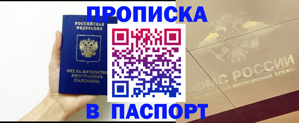 купить прописку в Урюпинске